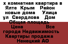 2-х комнатная квартира в Ялте, Крым › Район ­ “новые дома“ › Улица ­ ул. Свердлова › Дом ­ 77 › Общая площадь ­ 47 › Цена ­ 100 000 - Все города Недвижимость » Квартиры продажа   . Ненецкий АО,Осколково д.